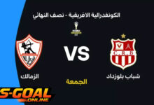 الزمالك وشباب بلوزداد