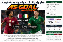 مباراة قطر وايرلندا اليوم